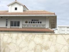 古堅小学校