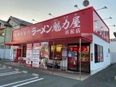 ラーメン魁力屋　浜松店