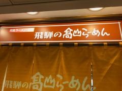 飛騨の高山らーめん