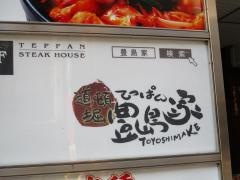 道頓堀てっぱん・豊島家