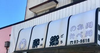 酔郷