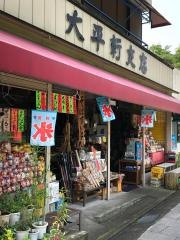 太平軒支店