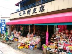 太平軒支店