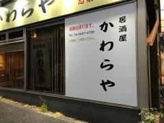 かわらや