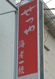 せつや海老一統