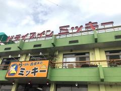 ドライブインミッキー