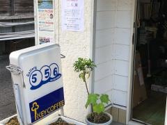 ギャラリー喫茶・５５６