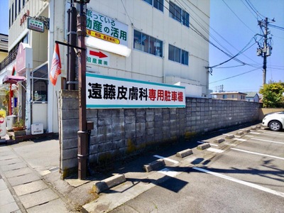 ドクターマップ 遠藤皮膚科医院 会津若松市山鹿町