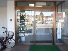 金子内科医院