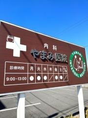 やまみ医院