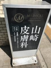 山崎皮膚科