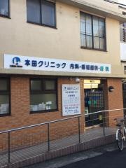 本田クリニック