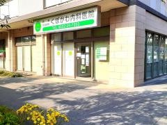 くぼかわ内科医院