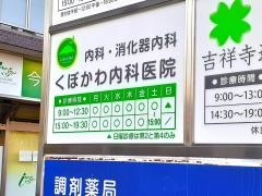 くぼかわ内科医院