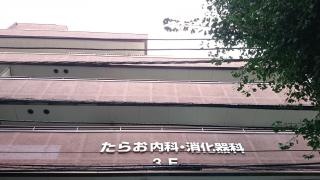 たらお内科・消化器科