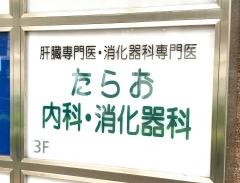 たらお内科・消化器科