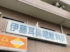 伊藤耳鼻咽喉科