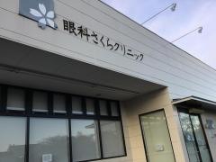 眼科さくらクリニック