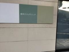 眼科さくらクリニック