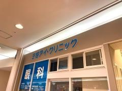 三好アイクリニック