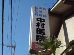 中村医院