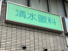 清水眼科