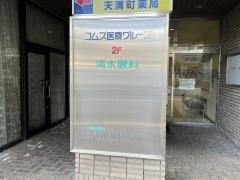 清水眼科