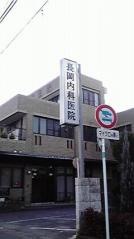 長岡内科医院