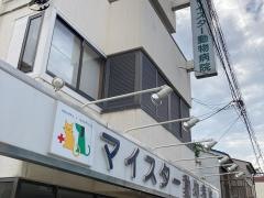 ＭＥＩＳＴＥＲ・ＡＮＩＭＡＬ・ＨＯＳＰＩＴＡＬ