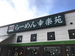 幸楽苑　盛岡上田店