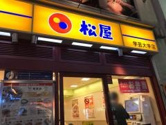 松屋　学芸大学店