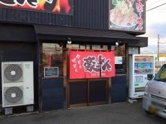 豪ーめん　盛岡インター店