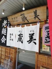 蔵美食堂