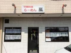 嵐