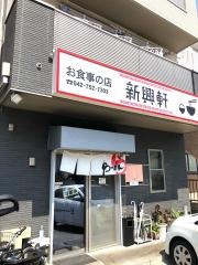 新興軒