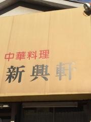 新興軒