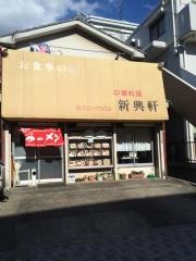新興軒