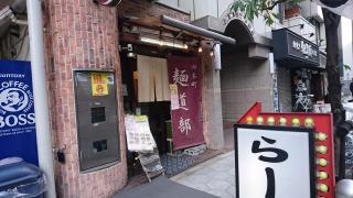 内本町麺道部