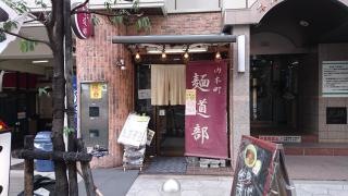 内本町麺道部
