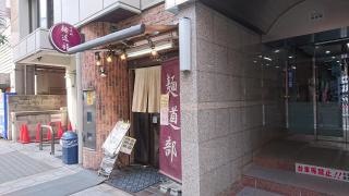 内本町麺道部