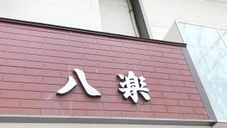 八楽