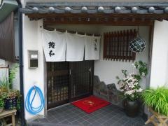 鮨和