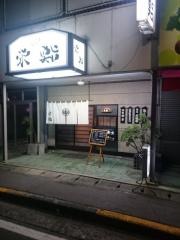 栄鮨