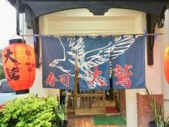 大鷲寿し