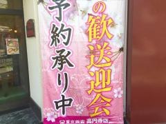 東京飯店高円寺店