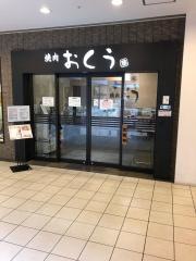 焼肉おくう戸塚店