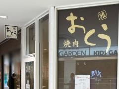 焼肉おくう戸塚店