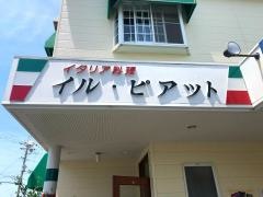 イル・ピアット