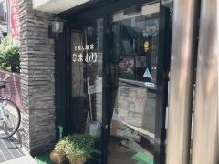 名曲喫茶ひまわり