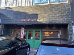 自家焙煎珈琲尾原
